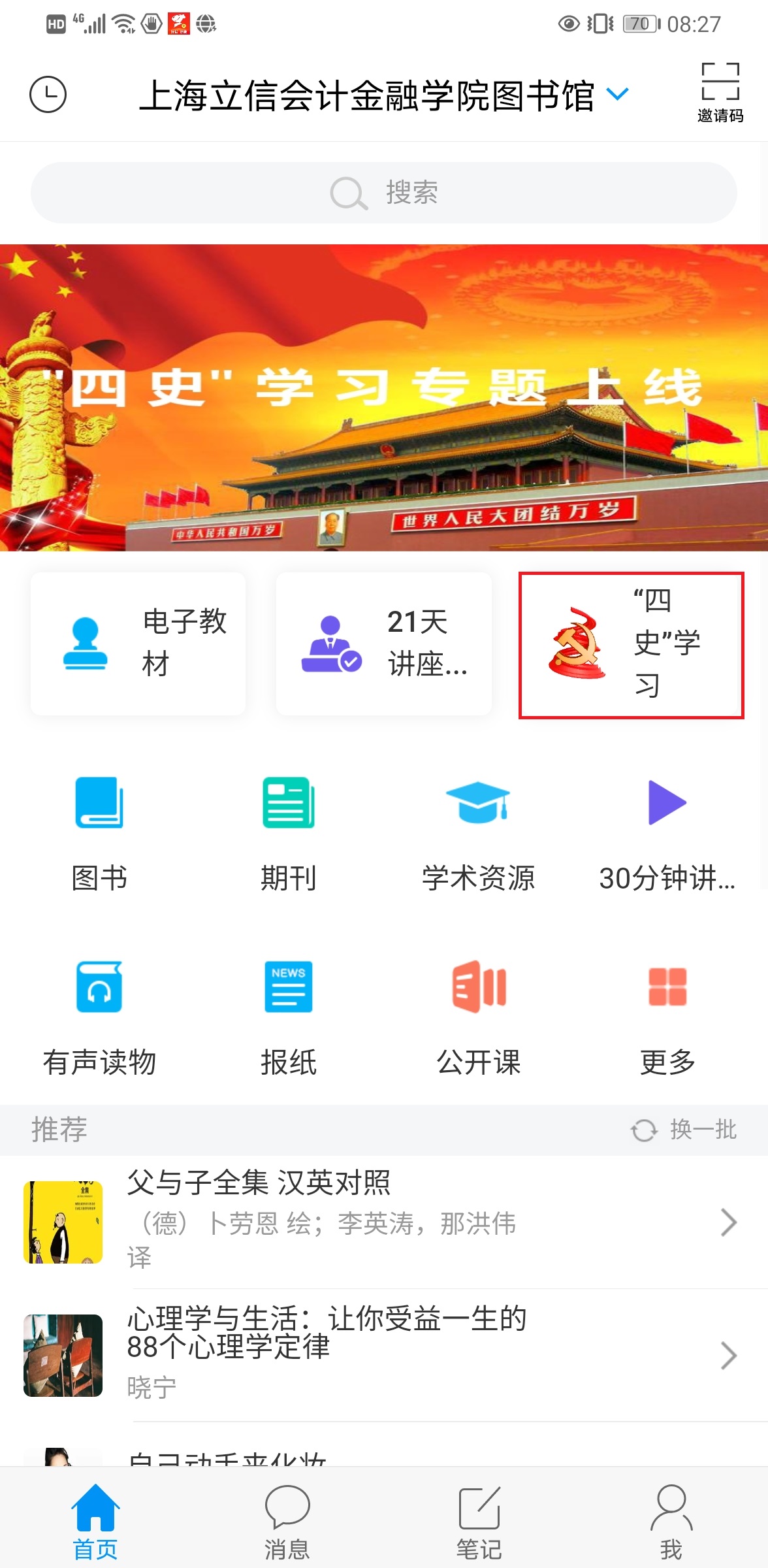 “学习通-上海立信会计金融学院图书馆“APP"四史”电子专题书